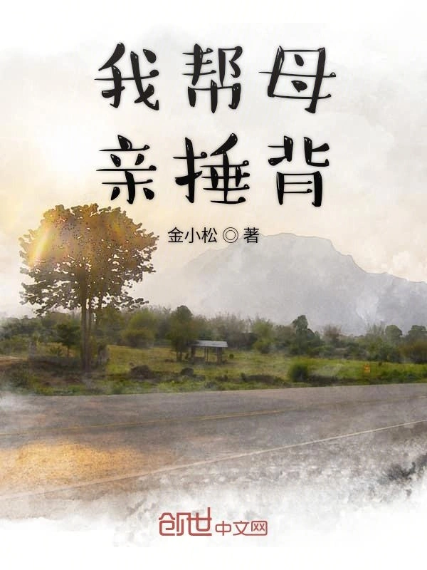 我帮母亲捶背