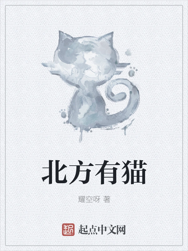 北方有猫