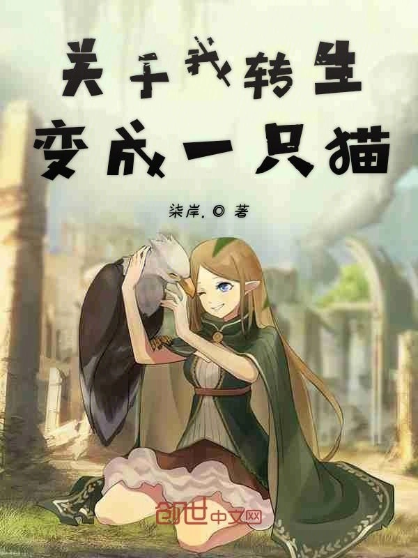 关于我转生变成一只猫
