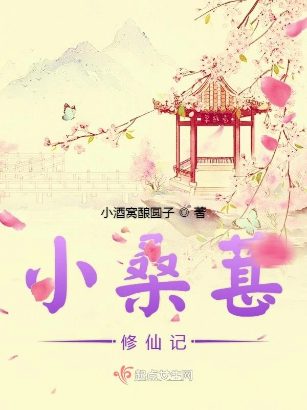 小桑葚修仙记