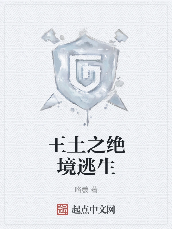 王土之绝境逃生