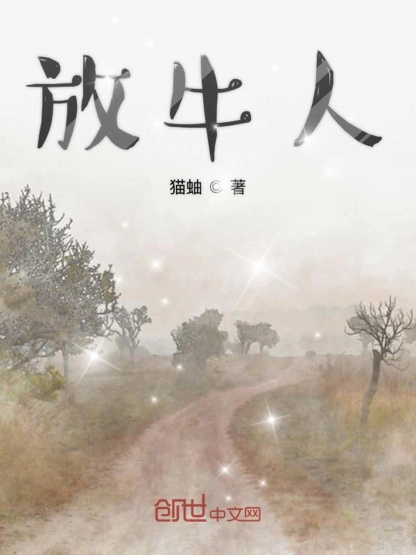 放牛人