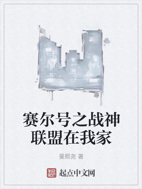 赛尔号之战神联盟在我家
