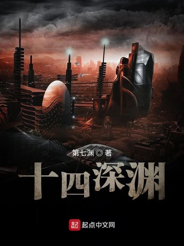 十四深渊