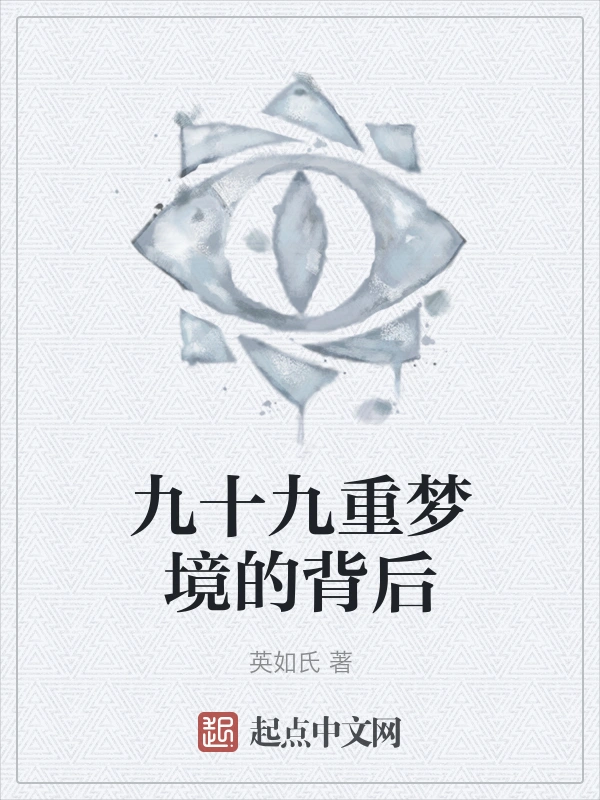 九十九重梦境的背后