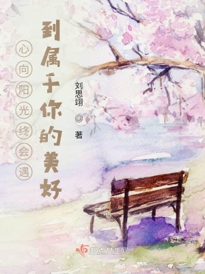心向阳光终会遇到属于你的美好在线阅读