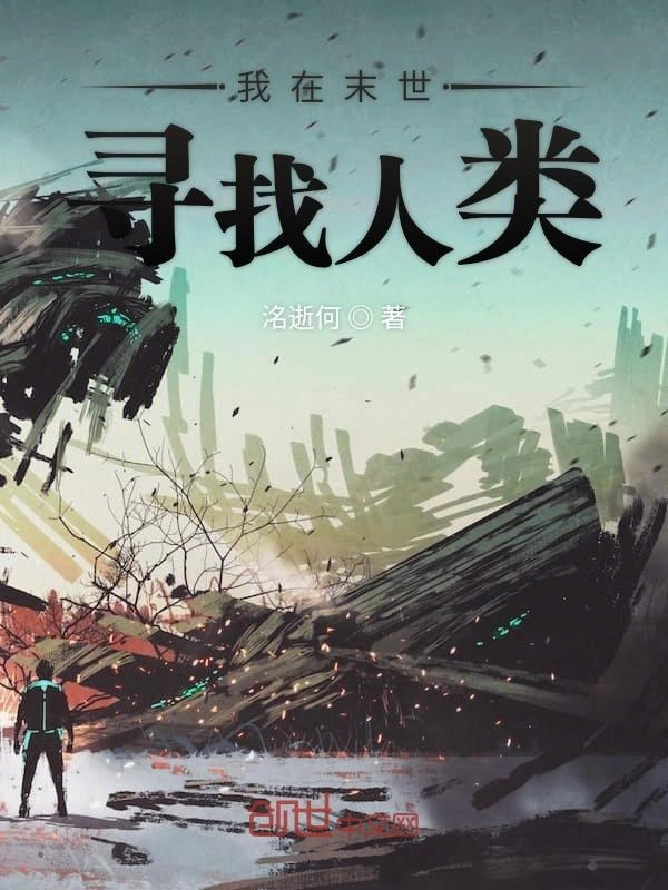 我在末世寻找人类