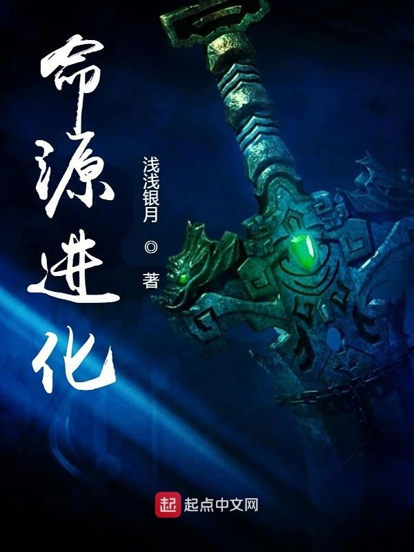 命源进化