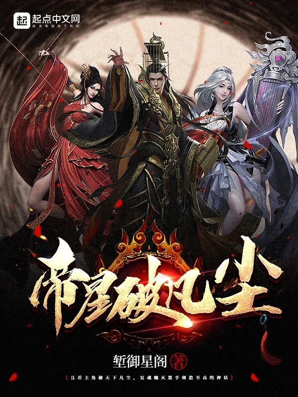 帝星破凡尘