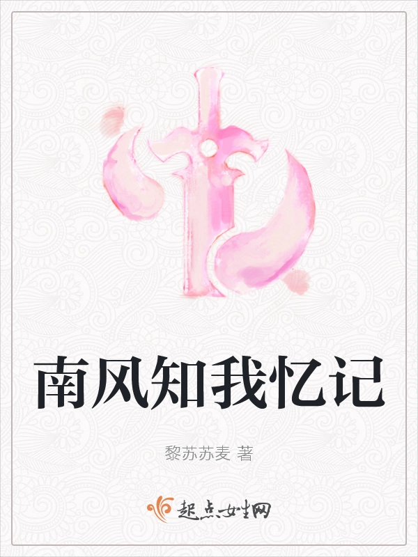 南风知我忆记
