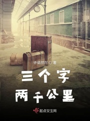 三个字两千公里在线阅读