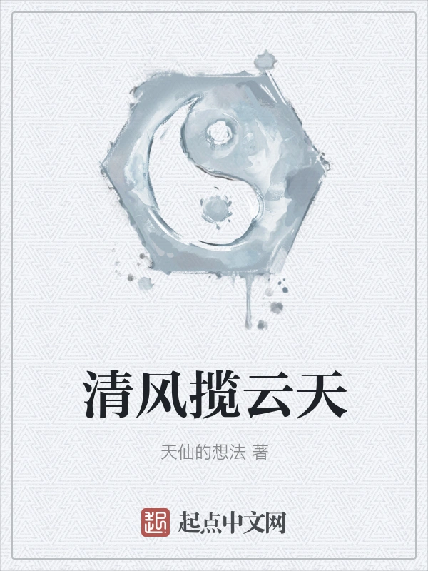 清风揽云天