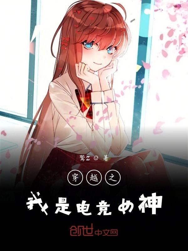 穿越之我是电竞女神