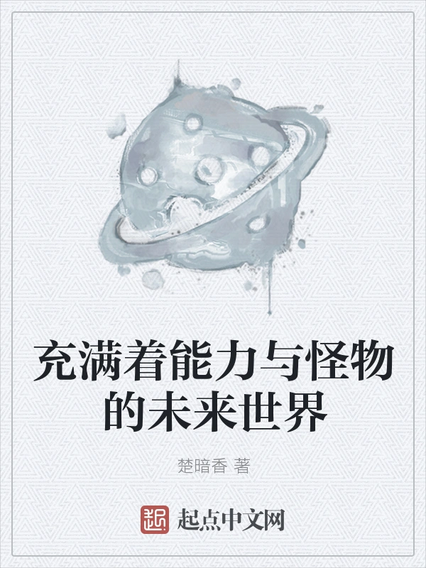 充满着能力与怪物的未来世界