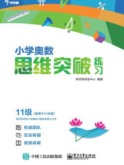 小学奥数思维突破练习·11级
