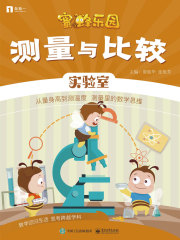 测量与比较