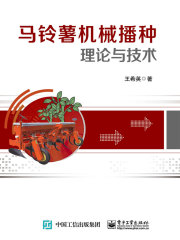 马铃薯机械播种理论与技术