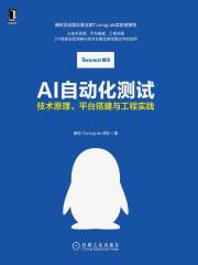 AI自动化测试：技术原理、平台搭建与工程实践
