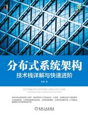 分布式系统架构：技术栈详解与快速进阶