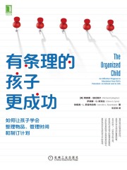 有条理的孩子更成功：如何让孩子学会整理物品、管理时间和制订计划