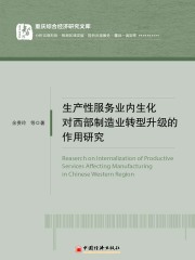 生产性服务业内生化对西部制造业转型升级的作用研究