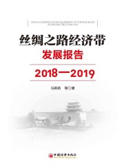 丝绸之路经济带发展报告：2018—2019