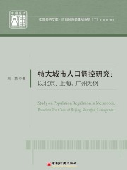 特大城市人口调控研究