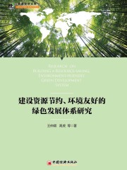 建设资源节约、环境友好的绿色发展体系研究