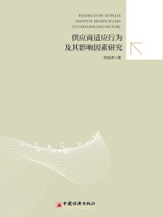 供应商适应行为及其影响因素研究