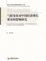 气候变化对中国经济增长质量的影响研究