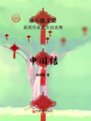 中国结在线阅读