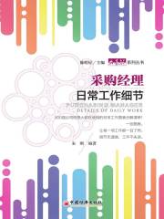 采购经理日常工作细节