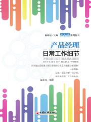 产品经理日常工作细节