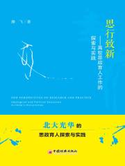 思行致新：高校思政育人工作的探索与实践