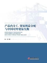 产品内分工、贸易利益分配与中国对外贸易失衡