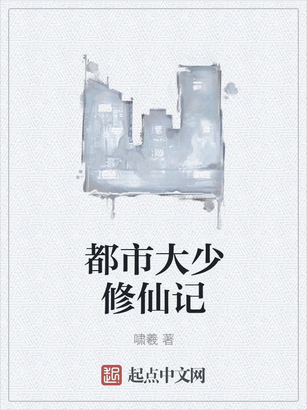 都市大少修仙记