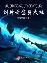 带着switch到神奇宝贝大陆在线阅读