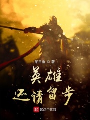 英雄还请留步在线阅读