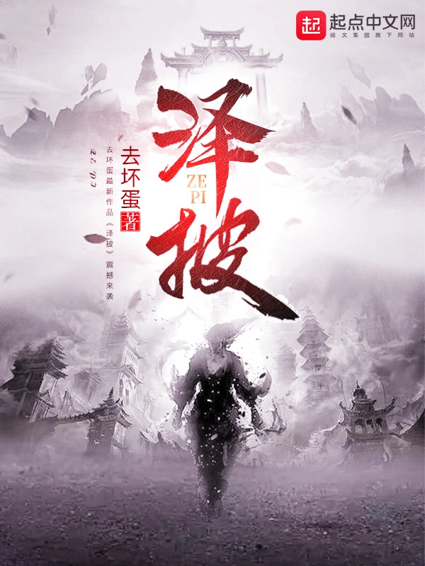 泽披