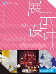 展示设计