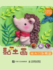 黏土画：从入门到精通