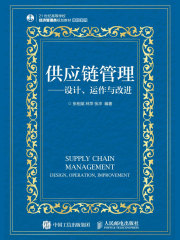 供应链管理：设计、运作与改进