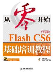 从零开始：Flash CS6中文版基础培训教程