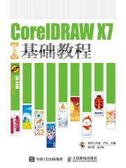 CorelDRAW X7中文版基础教程