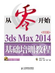 从零开始：3ds Max 2014中文版基础培训教程