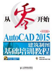 从零开始：AutoCAD 2015中文版建筑制图基础培训教程