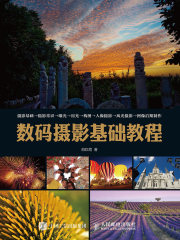 数码摄影基础教程