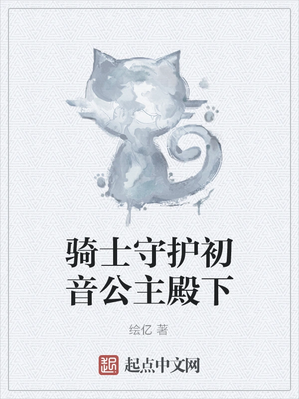 骑士守护初音公主殿下