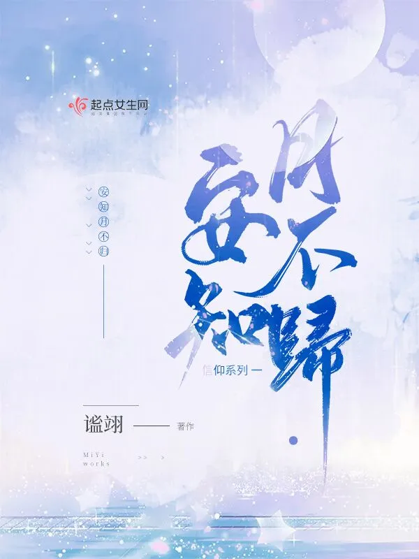 安知月不归