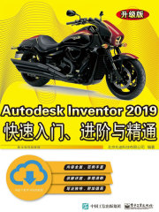 Autodesk Inventor 2019快速入门、进阶与精通（升级版）